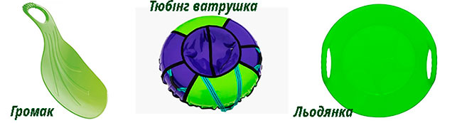 льодянка, тюбінг ватрушка, громак