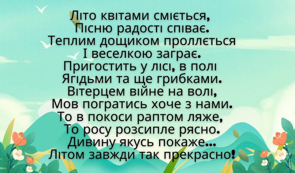 дитячі вірші про літо