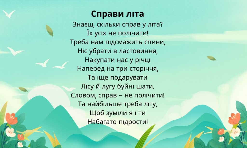 вірш справи літа