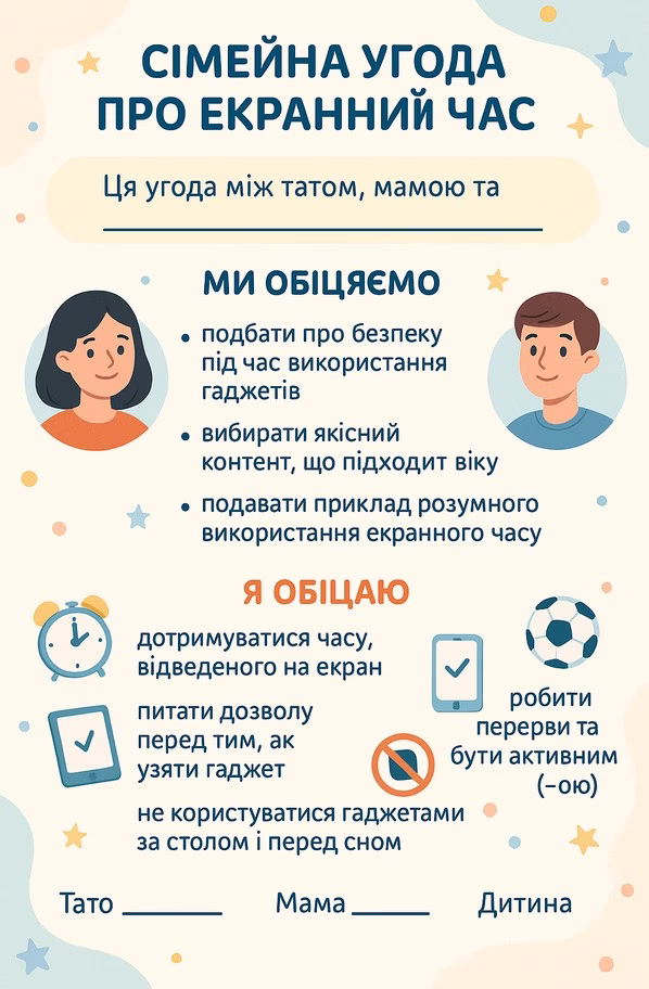сімейна угода для дитини про екранний час