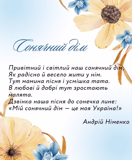 Вірш про Україну "Сонячний дім"