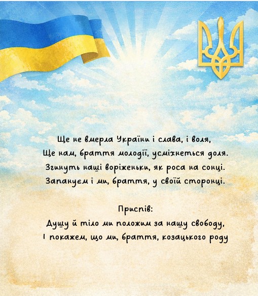 Плакат Гімн України