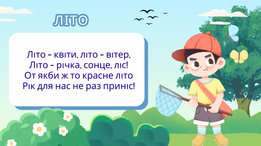 вірш про літо для дітей 3 років