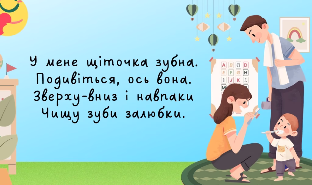 віршик для чищення зубів дитиною