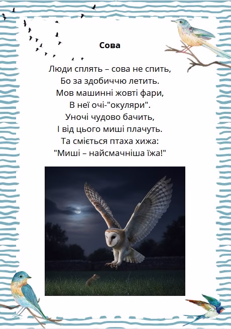 вірш про сову