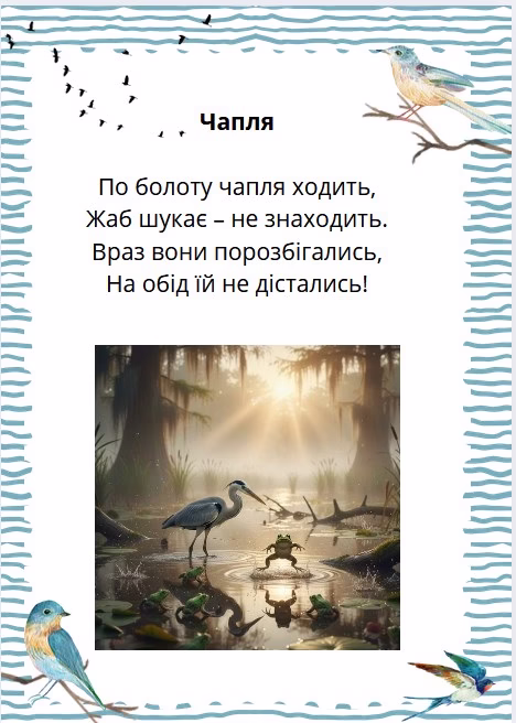 вірш про чаплю