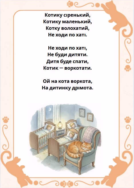 Котику сіренький на ходи по хаті, віршик
