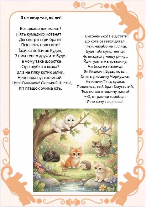 вірш П'ять кошенят