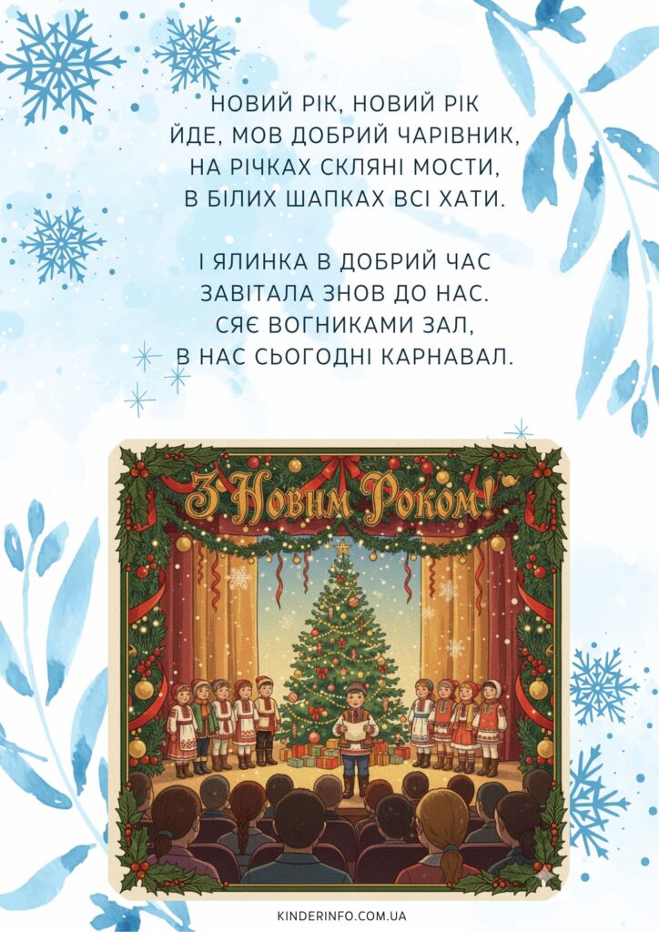 Вірші для свята біля ялинки