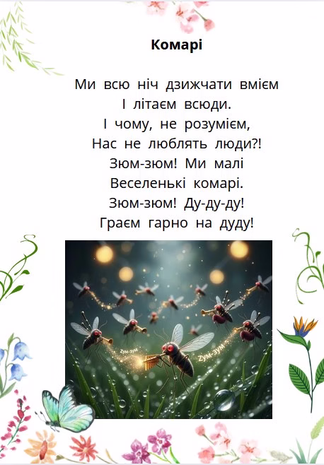 вірш про комарів