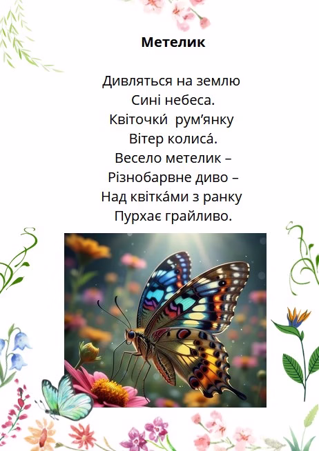 вірш про метелика
