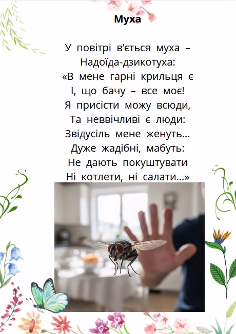 вірш про муху
