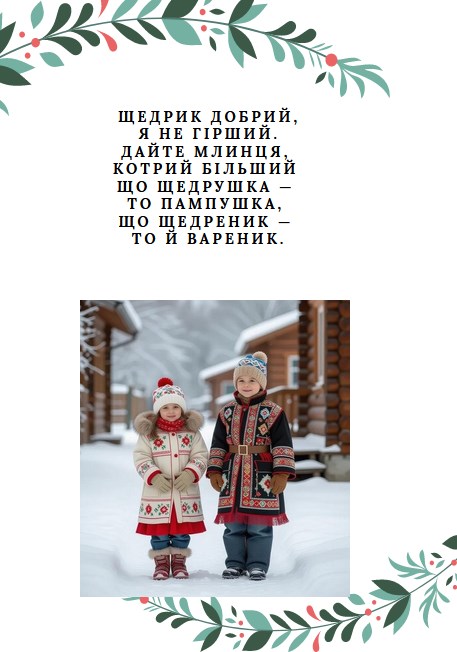щедрівка для дітей коротка