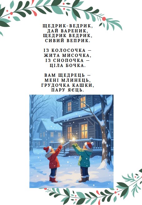 щедрик ведрик дайте вареник