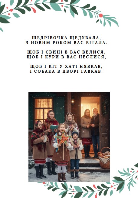 щедрівка для дітей побажання господарям