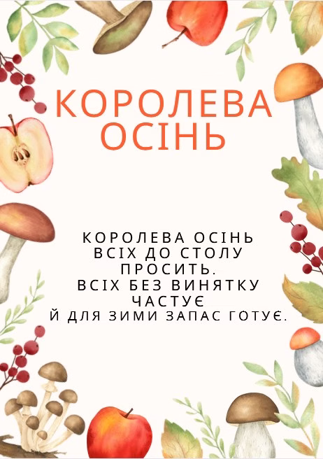 віршик про осінній врожай