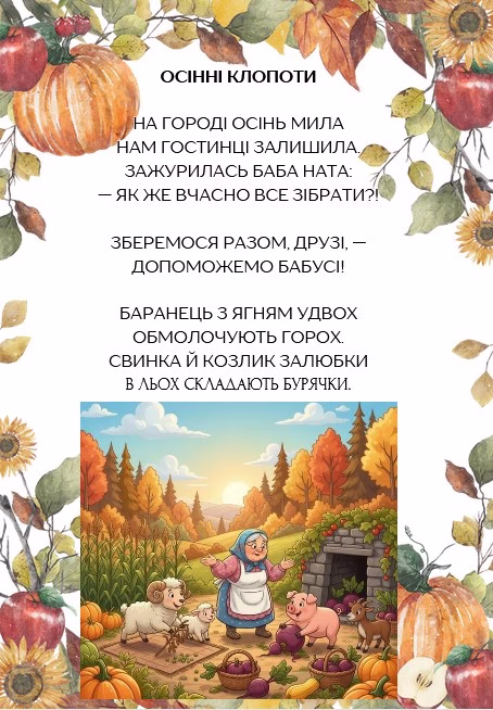 веселий вірш про осінній врожай для дітей "Осінні клопоти"