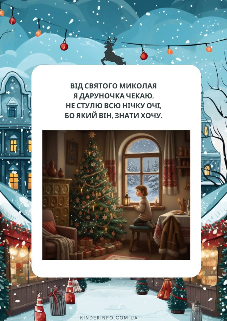 Від Святого Миколая
Я даруночка чекаю,
Не стулю всю нічку очі,
Бо який він, знати хочу.
